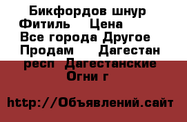 Бикфордов шнур (Фитиль) › Цена ­ 100 - Все города Другое » Продам   . Дагестан респ.,Дагестанские Огни г.